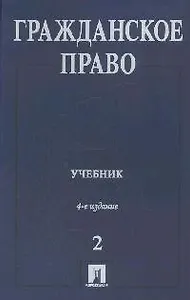 Гражданское право. В 3-х т. Т.2: Учебник. 4 -е изд.