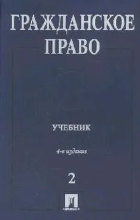 Книга Гражданское право. В 3-х т. Т.2: Учебник. 4 -е изд. (Александр Сергеев)