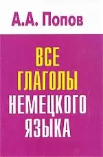 Все глаголы немецкого языка — 2191068 — 1