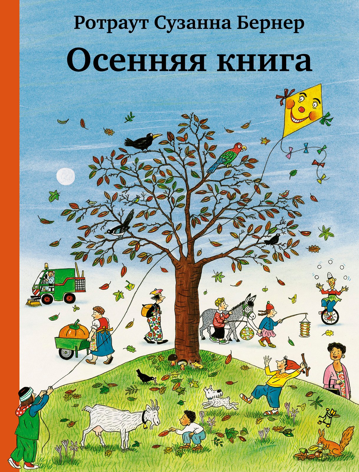 

Осенняя книга. Виммельбух