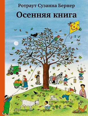 Книга Осенняя книга. Виммельбух (Ротраут Сюзанна Бернер)