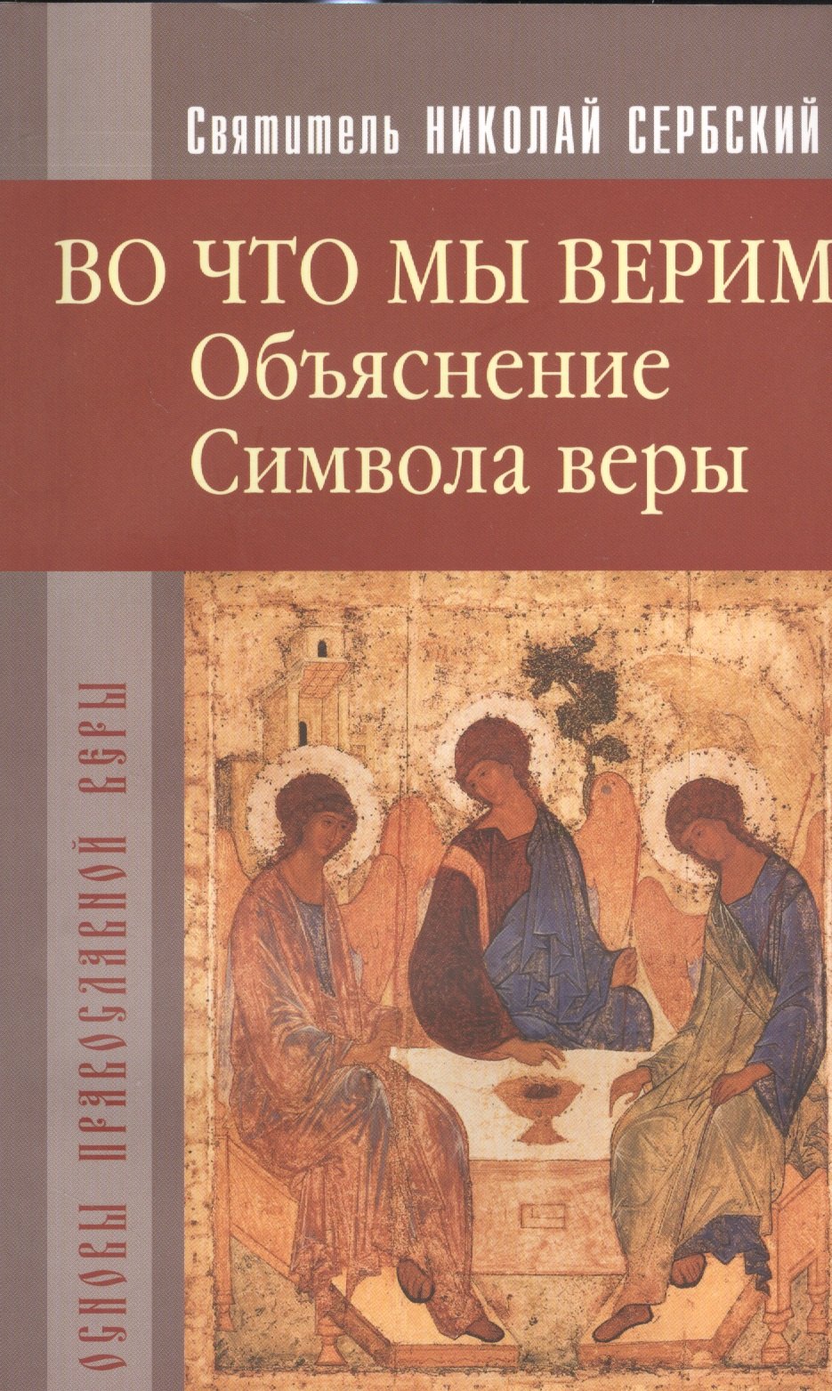 

Во что мы верим. Объяснение Символа веры