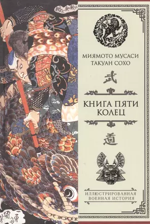 Книга пяти колец — 2559919 — 1