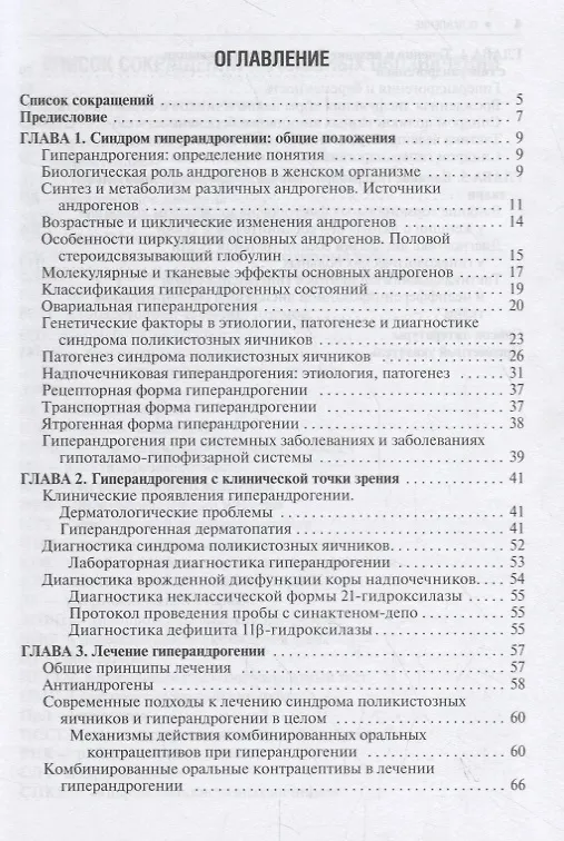 Книга Гиперандрогения и репродуктивное здоровье женщины (Юлия Доброхотова) — 2