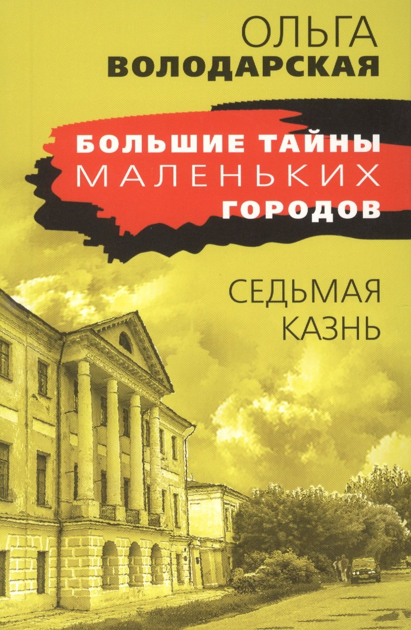

Седьмая казнь