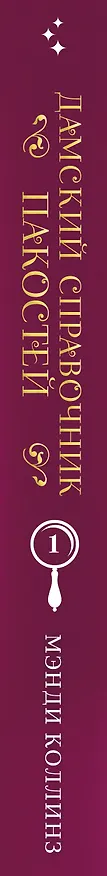 Книга Дамский справочник пакостей (Мэнди Коллинз) — 4