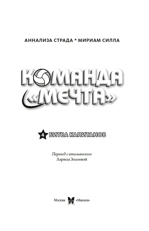 Книга Битва капитанов (Мириам Силла) — 11