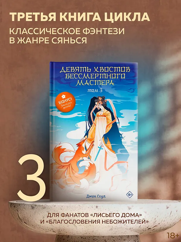 Книга Девять хвостов бессмертного мастера. Том 3 (Джин Соул) — 4