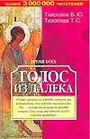 Книга Тихоплав(м).Время Бога:голос(з (Виталий Тихоплав) — 1