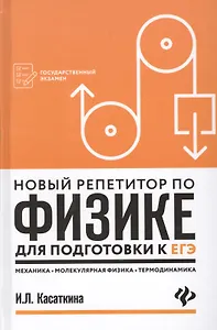 Новый репетитор по физике:механика,молек.физика дп