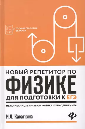 Новый репетитор по физике:механика,молек.физика дп — 2618071 — 1