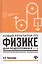 Новый репетитор по физике:механика,молек.физика дп — 2618071 — 1