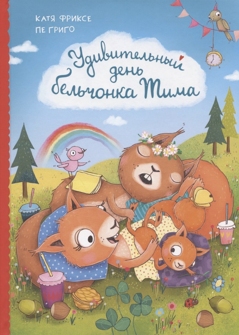

Удивительный день бельчонка Тима