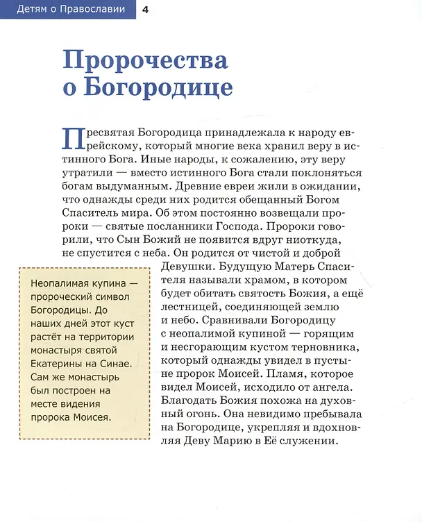Книга Детям о Православии. О Богородице (Антоний Борисов) — 3
