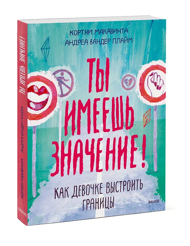 Книга Ты имеешь значение! Как девочке выстроить границы (Кортни Макавинта, Андреа Плайм) — 5