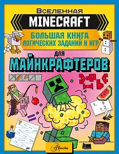 MINECRAFT. Большая книга логических заданий и игр для майнкрафтеров