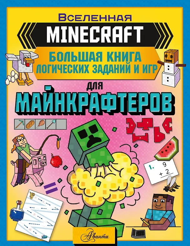 Книга MINECRAFT. Большая книга логических заданий и игр для майнкрафтеров (Аманда Брэк) — 1