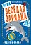 Игра &quot Весёлая зарядка. Звуки и слова&quot  для детей. 45 карточек с упражнениями для постановки звуков — 2759752 — 1