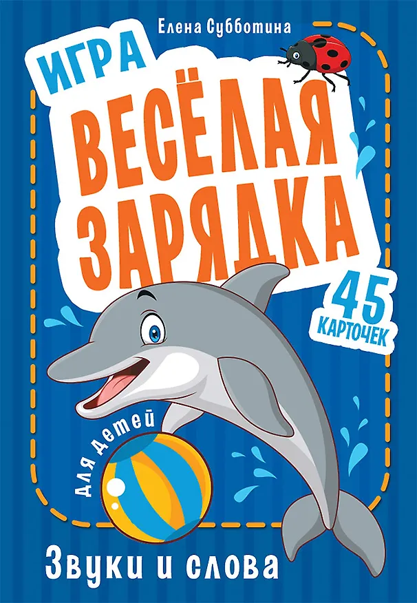 Книга Игра &quot Весёлая зарядка. Звуки и слова&quot  для детей. 45 карточек с упражнениями для постановки звуков (Елена Субботина) — 1