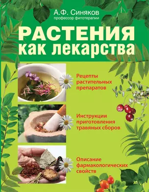 Растения как лекарства — 2255908 — 1