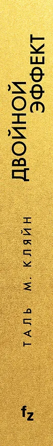 Книга Двойной эффект (Таль М. Кляйн) — 3