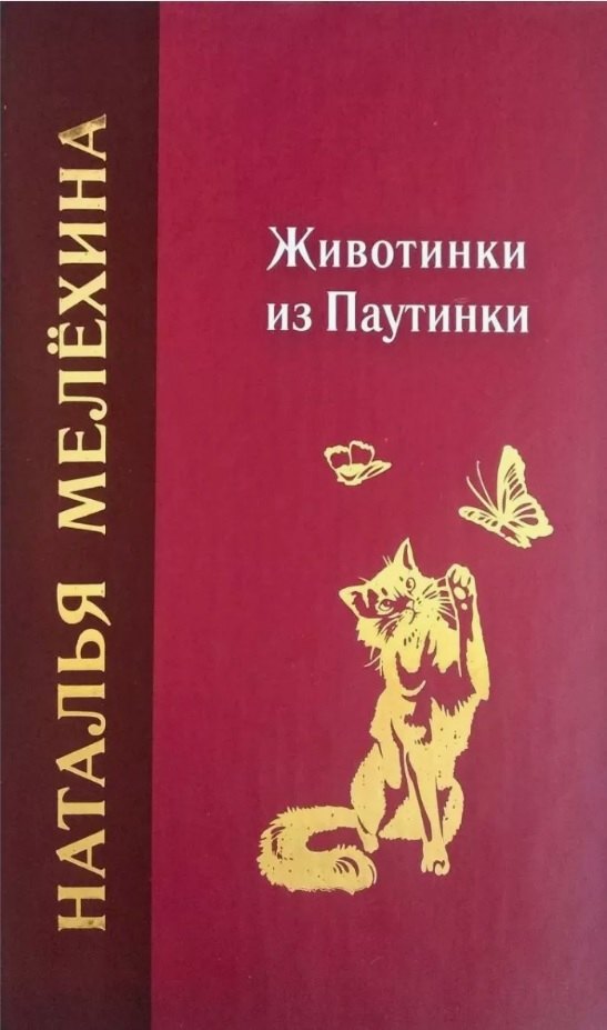 

Животинки из Паутинки