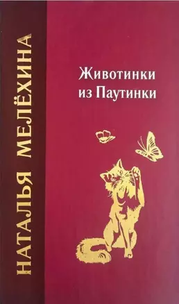 Животинки из Паутинки — 3067775 — 1