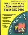Книга Тайны создания игр в Macromedia Flash MX 2004 (Джоуб Макар)