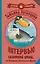 Луганцева(Детектив с огоньком)! Интервью газетной утки, или Килограмм молодильных яблочек — 2471573 — 1