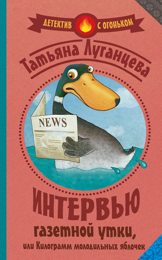 Книга Луганцева(Детектив с огоньком)! Интервью газетной утки, или Килограмм молодильных яблочек (Татьяна Луганцева) — 1