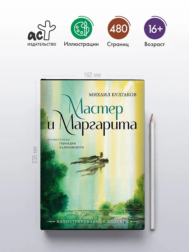 Книга Мастер и Маргарита с иллюстрациями Геннадия Калиновского (Михаил Булгаков) — 5