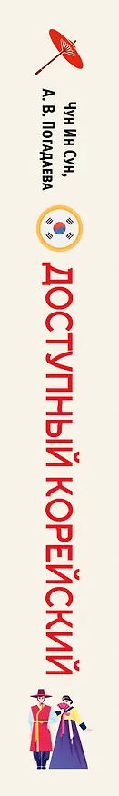 Книга Доступный корейский (Анастасия Погадаева, Чун Ин Сун) — 3