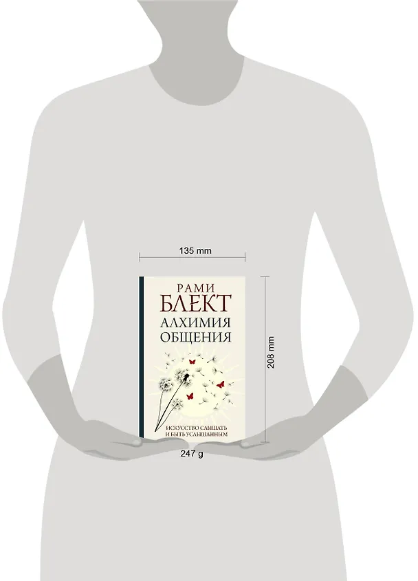 Книга Алхимия общения. Искусство слышать и быть услышанным (Рами Блект) — 5