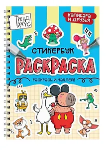 Капибара и друзья. Стикербук-раскраска