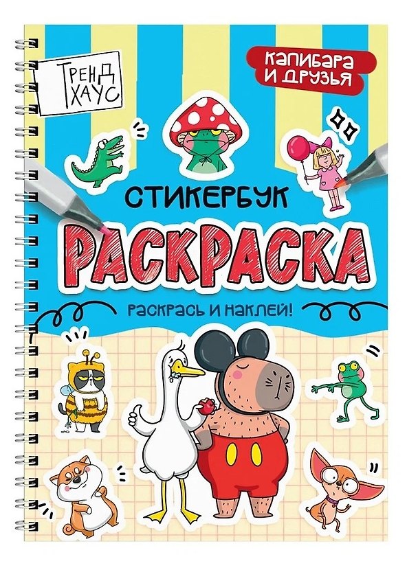 Книга Капибара и друзья. Стикербук-раскраска () — 1