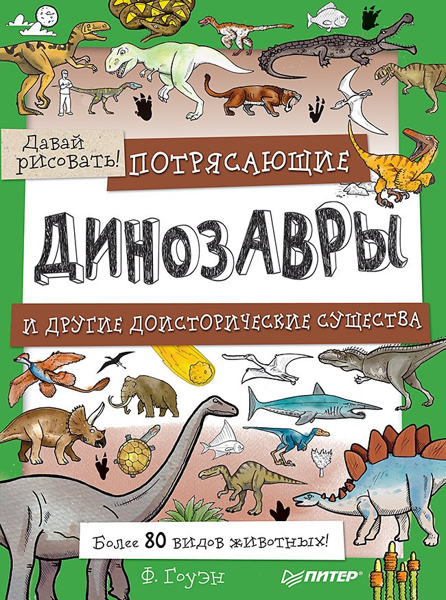 Потрясающие динозавры и другие доисторические существа. Более 80 видов животных! Давай рисовать!