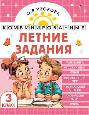 Книга Математика. Русский язык. Чтение. Окружающий мир. Английский язык. 3 класс. Комбинированные летние задания. Читательский дневник (Ольга Узорова)