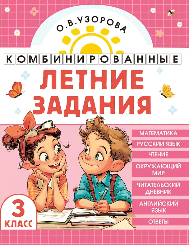 Книга Математика. Русский язык. Чтение. Окружающий мир. Английский язык. 3 класс. Комбинированные летние задания. Читательский дневник (Ольга Узорова) — 1