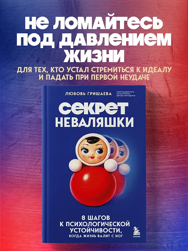 Книга Секрет неваляшки. 8 шагов к психологической устойчивости, когда жизнь валит с ног (Любовь Гришаева) — 6