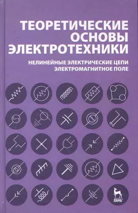 Теоретические основы электротехники. Нелинейные электрические цепи. Электромагнитное поле: Учебное пособие. 5-е изд. — 2258086 — 1