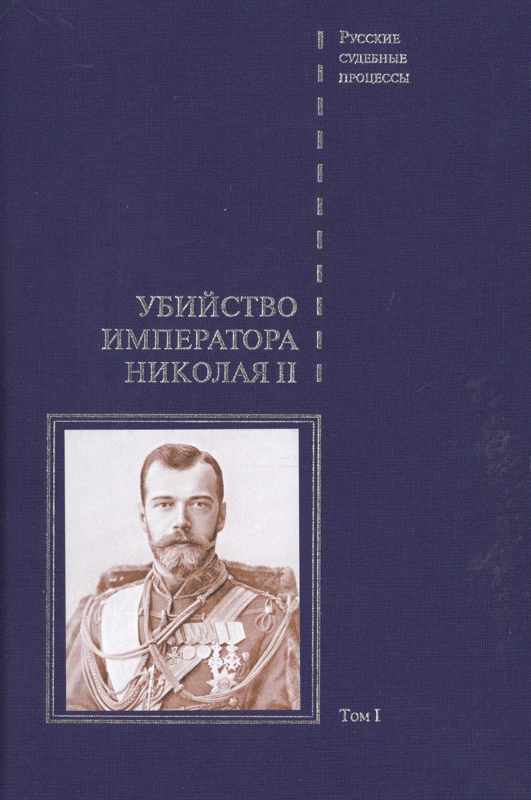 

Дело об убийстве императора Николая II, его семьи и лиц их окружения. Том 1