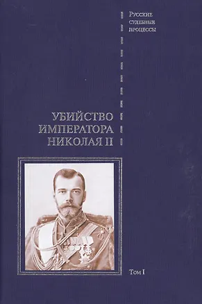 Книга Дело об убийстве императора Николая II, его семьи и лиц их окружения. Том 1 ()