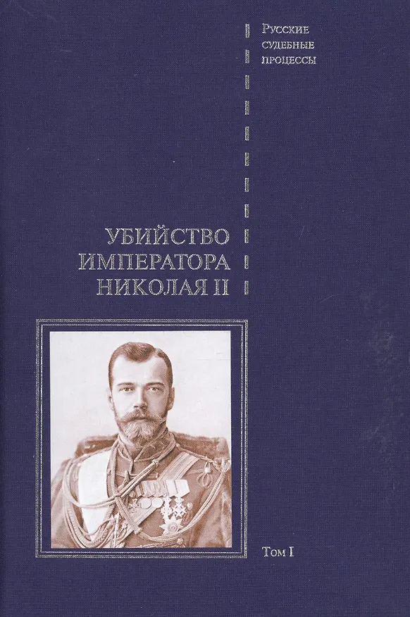 Книга Дело об убийстве императора Николая II, его семьи и лиц их окружения. Том 1 () — 1