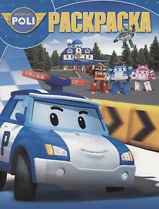 Волшебная раскраска РК № 18013 ("Робокар Поли и его друзья")