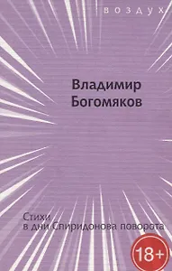 Стихи в дни Спиридонова поворота