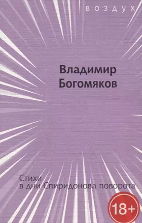 Стихи в дни Спиридонова поворота — 2700087 — 1