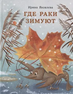 Где раки зимуют. Сказка