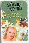 Книга Нестерова(м).Девушка с приветом (Наталья Нестерова) — 1