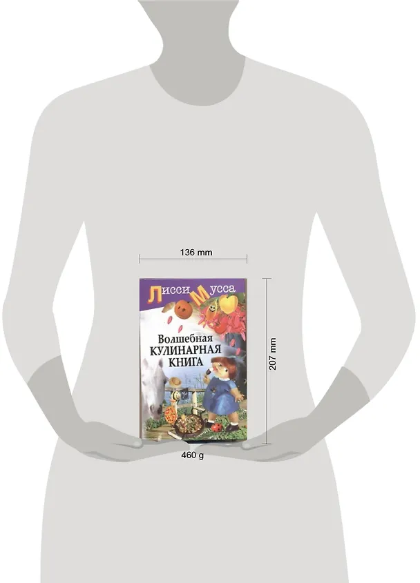 Книга Волшебная кулинарная книга (Лисси Мусса) — 2