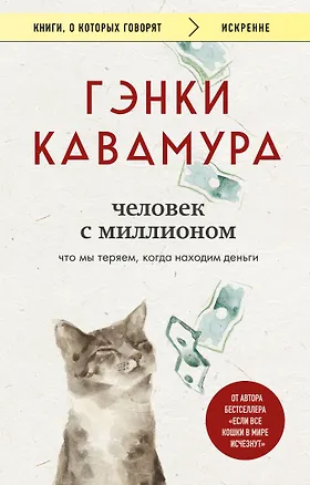 Книга Человек с миллионом. Что мы теряем, когда находим деньги (Гэнки Кавамура)